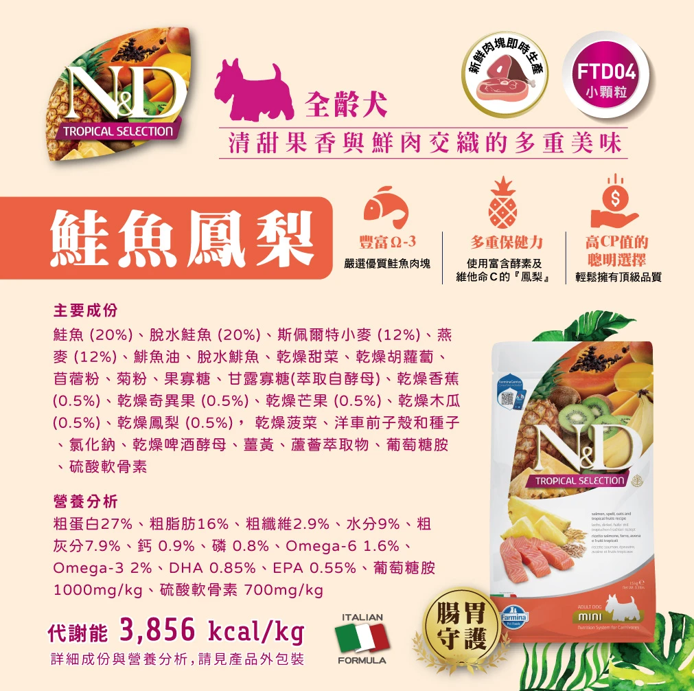 【星際萌寵】法米納犬飼料-熱帶水果系列1.5KG狗飼料
