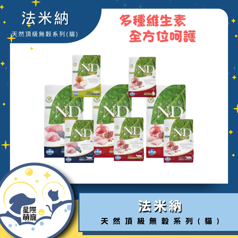 【星際萌寵】法米納 | 天然頂級無穀系列貓糧 貓飼料