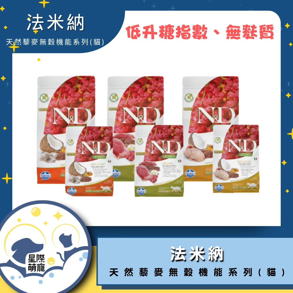 【星際萌寵】法米納 | 天然藜麥無穀系列貓糧 貓飼料