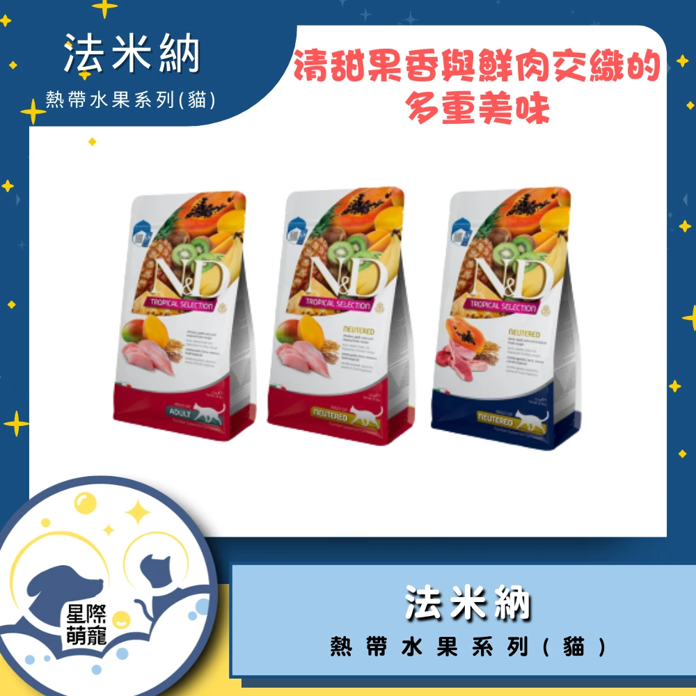 【星際萌寵】法米納 | 熱帶水果系列貓糧 貓飼料