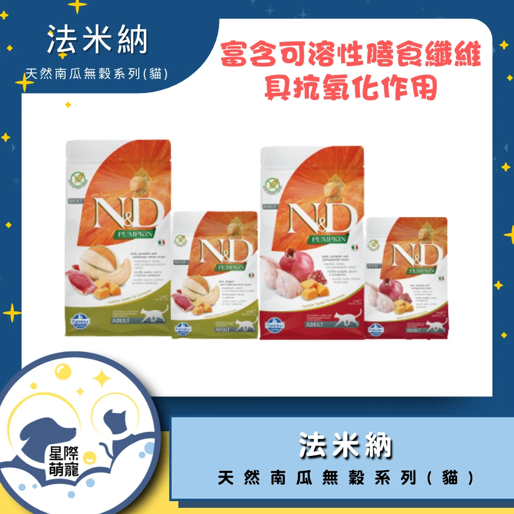 【星際萌寵】法米納 | 天然南瓜無穀系列貓糧 貓飼料