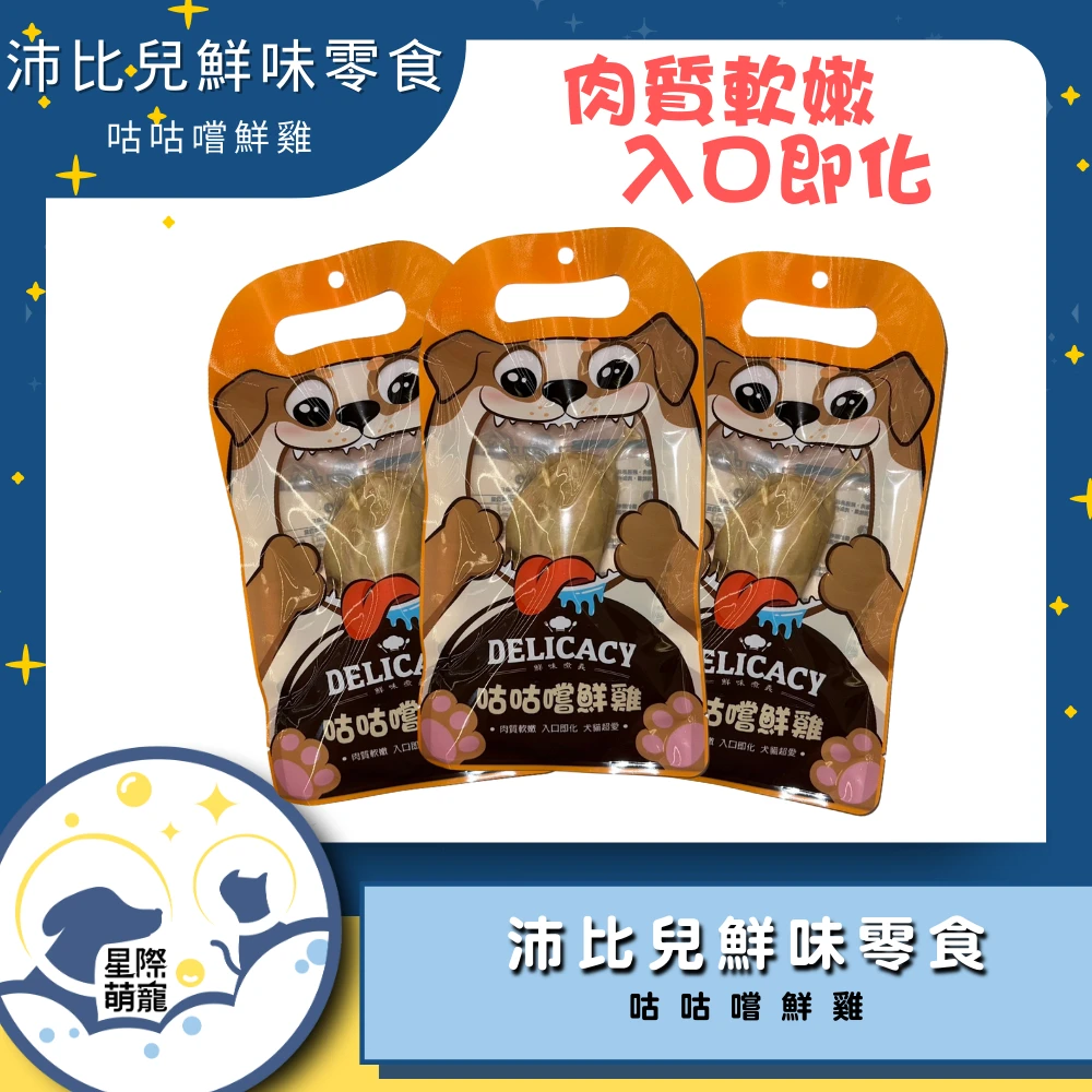【星際萌寵】沛比兒鮮味零食 | 咕咕嚐鮮雞 狗零食