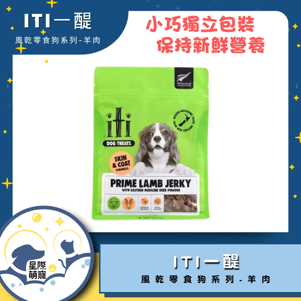 【星際萌寵】ITI一醍 | 風乾零食狗系列-羊肉  狗零食