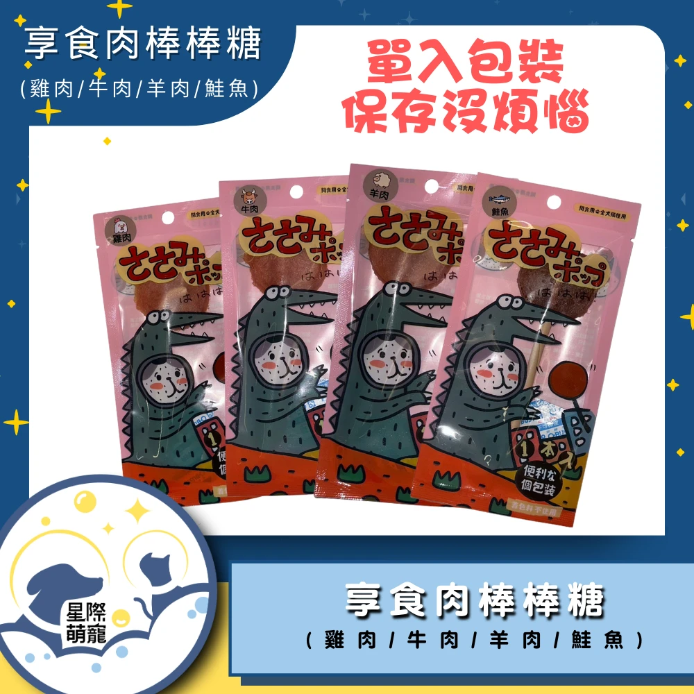 【星際萌寵】享食肉棒棒糖 | 雞肉/牛肉/羊肉/鮭魚 狗零食