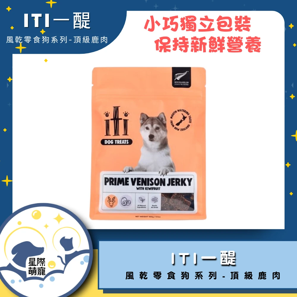 【星際萌寵】ITI一醍 | 風乾零食狗系列-頂級鹿肉  狗零食