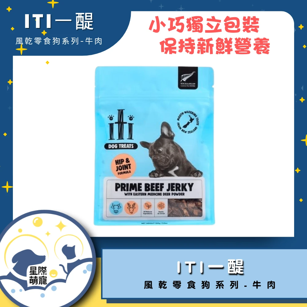 【星際萌寵】ITI一醍 | 風乾零食狗系列-牛肉  狗零食