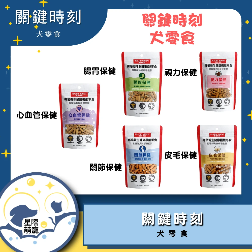 【星際萌寵】關鍵時刻 | 機能零食 狗零食