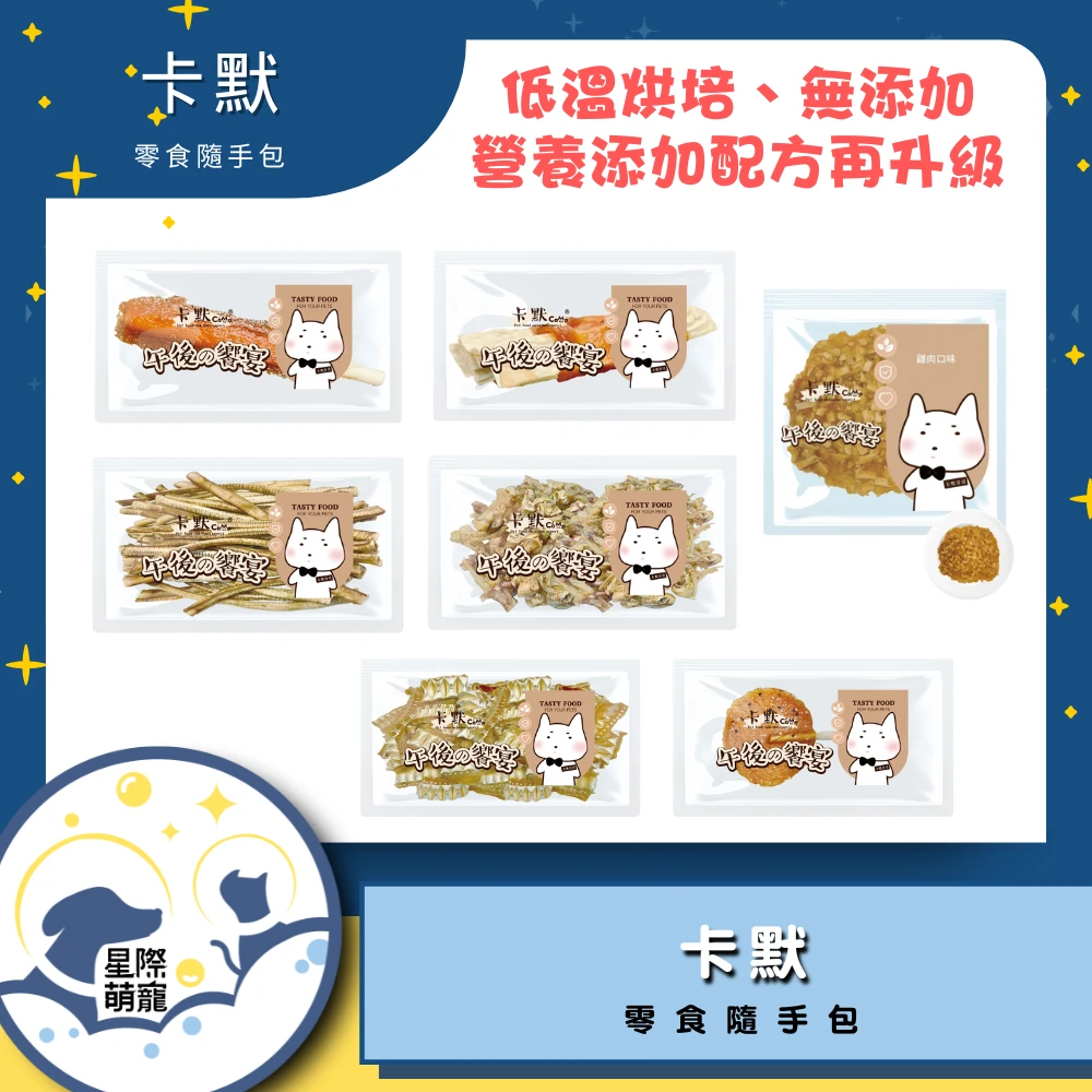 【星際萌寵】卡默隨手包狗零食系列狗零食