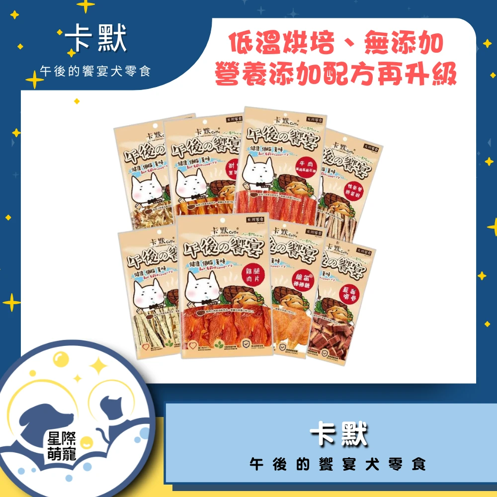【星際萌寵】卡默狗零食系列 狗零食