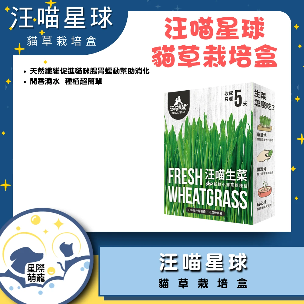 【星際萌寵】汪喵 | 貓草新鮮栽培盒 貓零食