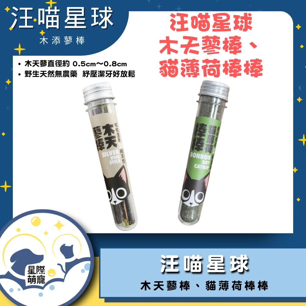 【星際萌寵】汪喵 | 貓咪紓壓－頂級木天蓼、貓薄荷棒棒貓零食