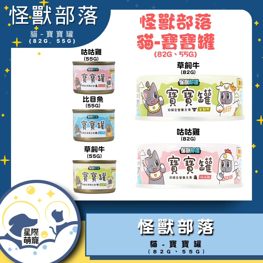 【星際萌寵】怪獸部落 | 貓族寶寶罐貓罐