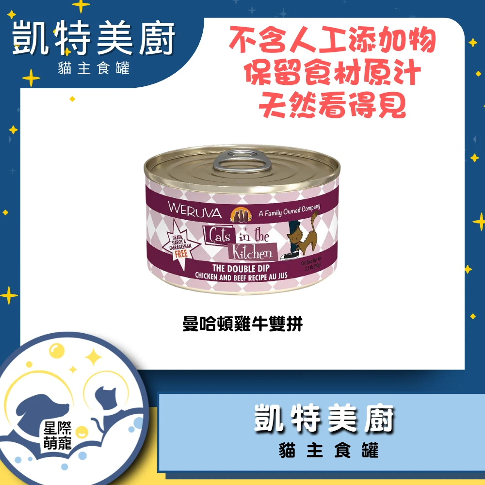 【星際萌寵】凱特美廚 | 曼哈頓牛雞雙拼(90g)貓罐