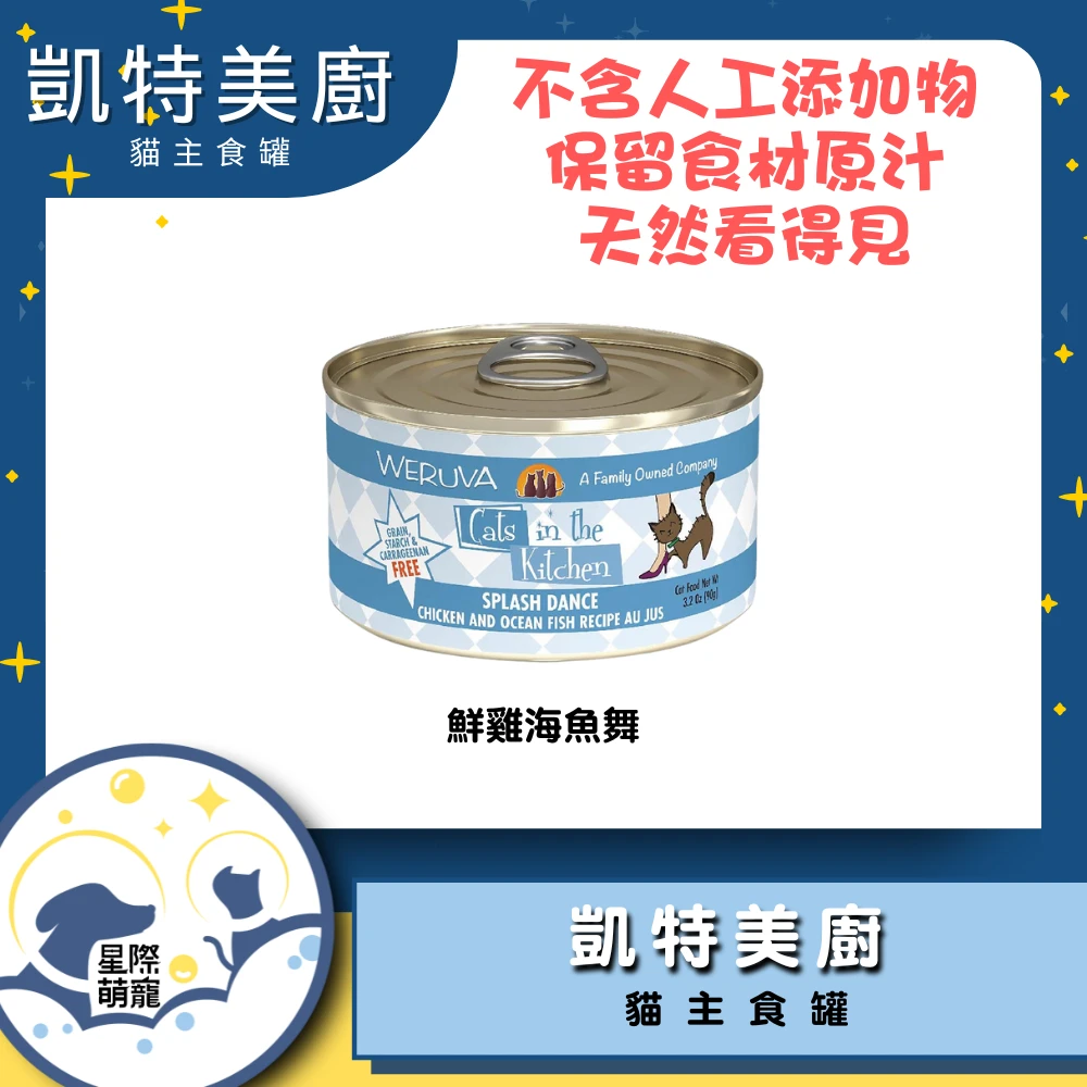 【星際萌寵】凱特美廚 | 鮮雞海魚舞(90g)貓罐