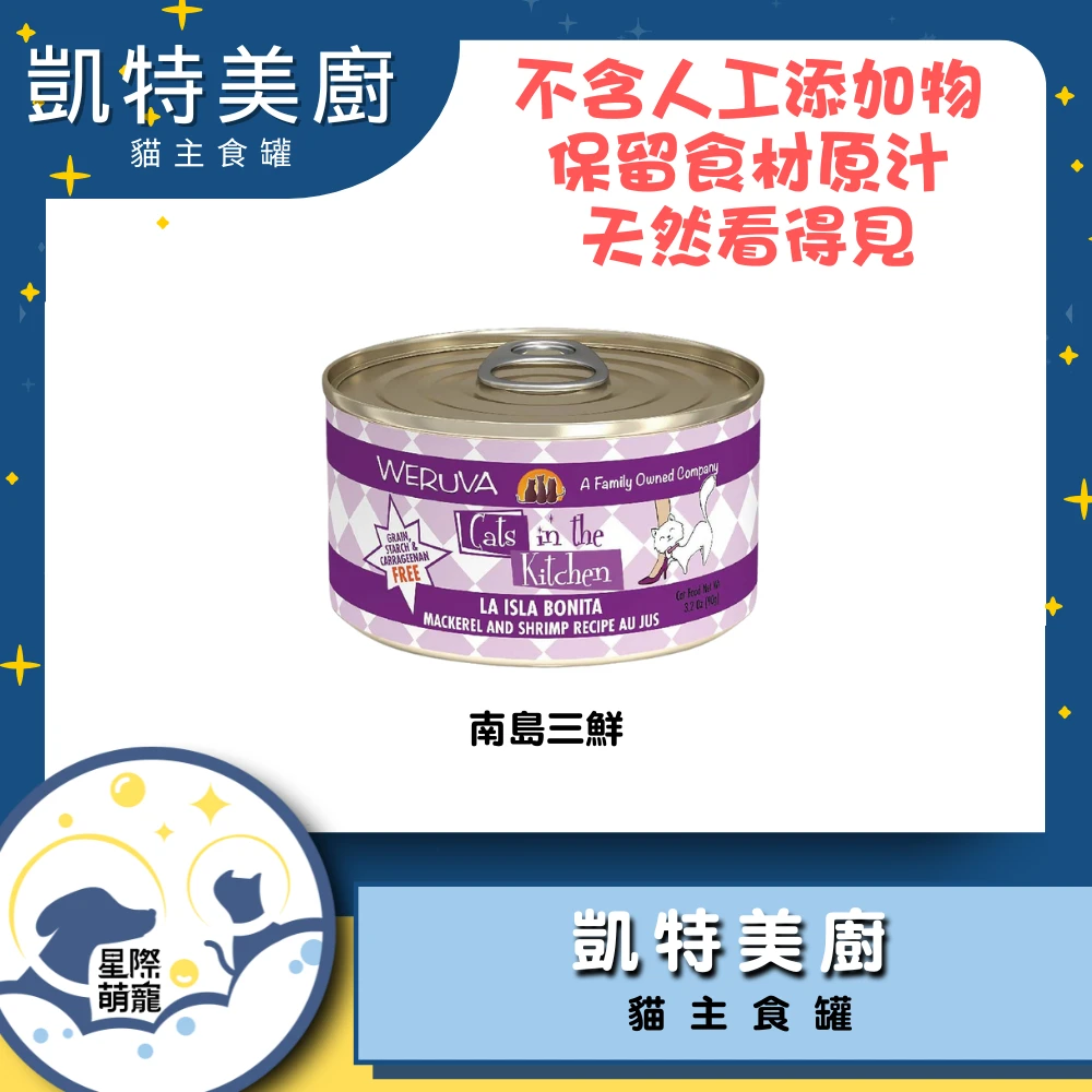 【星際萌寵】凱特美廚 | 南島三鮮(90g)貓罐