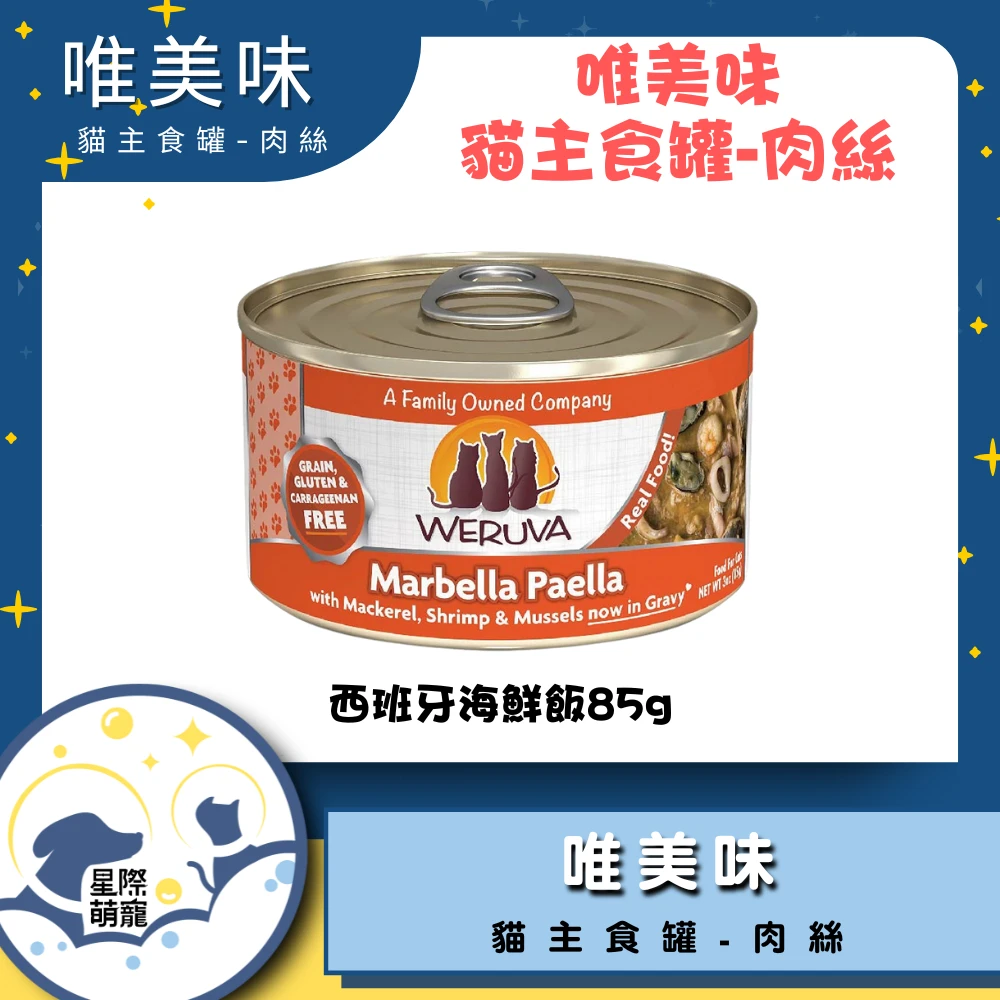 【星際萌寵】唯美味 | 西班牙海鮮飯(85g)貓罐
