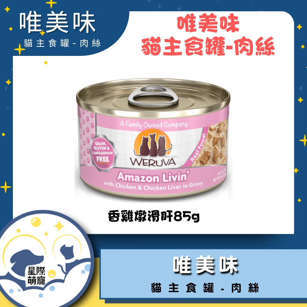 【星際萌寵】唯美味 | 香雞燉滑肝(85g)貓罐