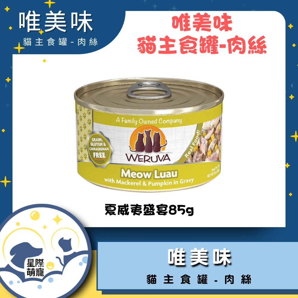 【星際萌寵】唯美味 | 夏威夷盛宴(85g)貓罐