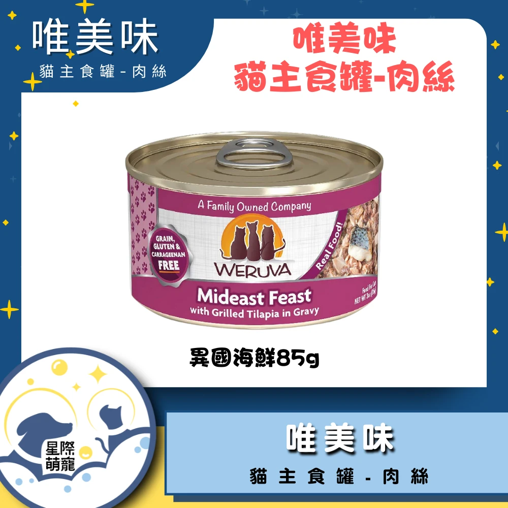 【星際萌寵】唯美味 | 異國海鮮(85g)貓罐