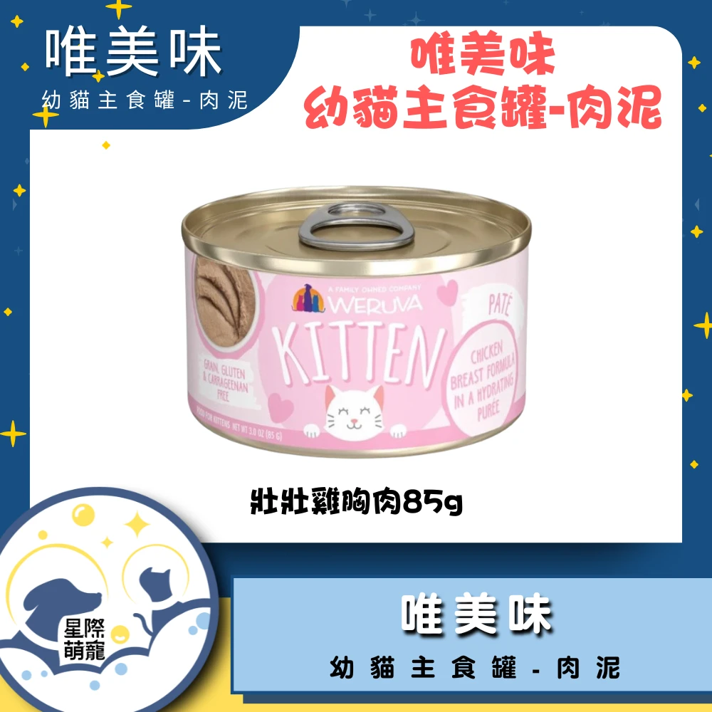 【星際萌寵】唯美味幼貓罐 | 壯壯雞胸肉(85g)貓罐
