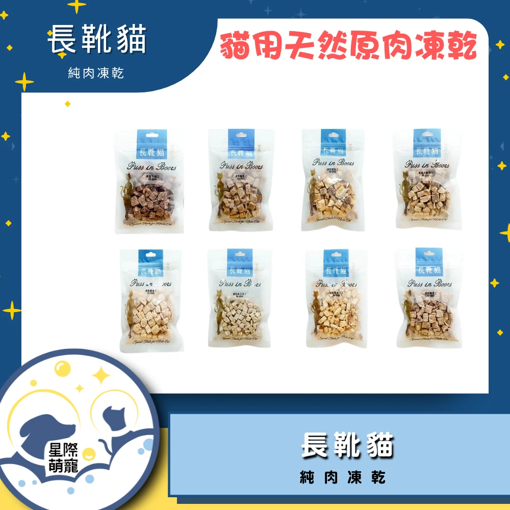 【星際萌寵】長靴貓 | 純肉凍乾丁 貓零食