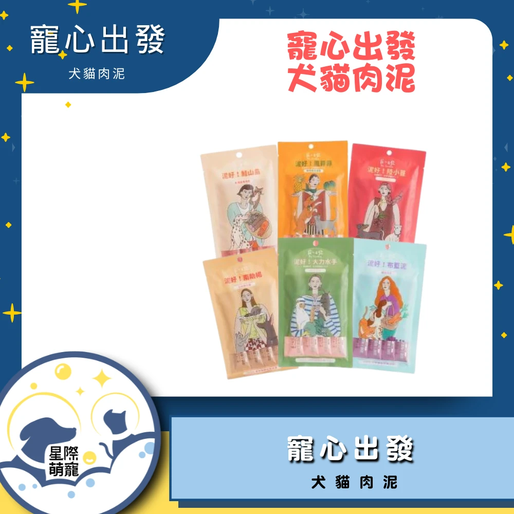 (本月超殺)【星際萌寵】寵心出發 | 犬貓肉泥 貓零食 犬零食