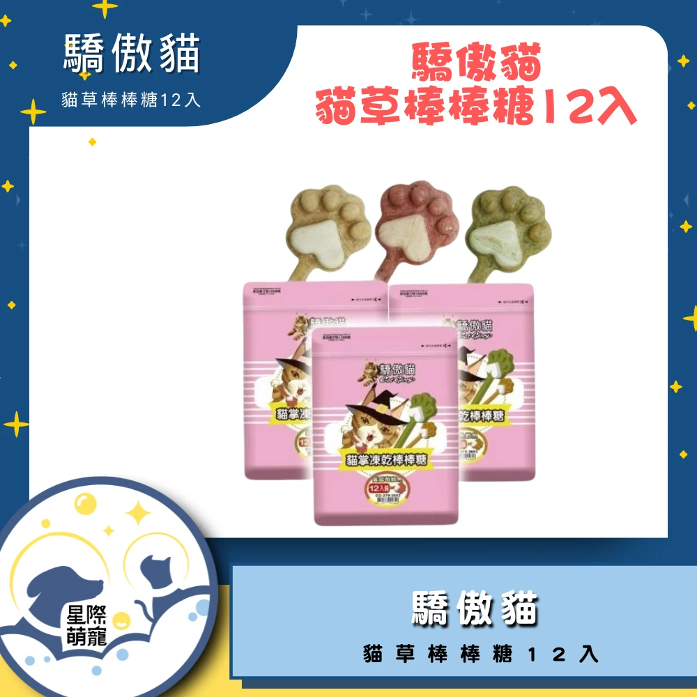 【星際萌寵】驕傲貓 | 貓草棒棒糖袋裝12入 貓零食