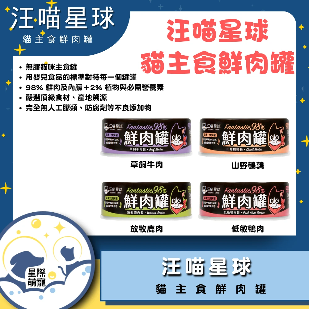 【星際萌寵】汪喵 | 貓咪98%無膠鮮肉主食罐 貓罐