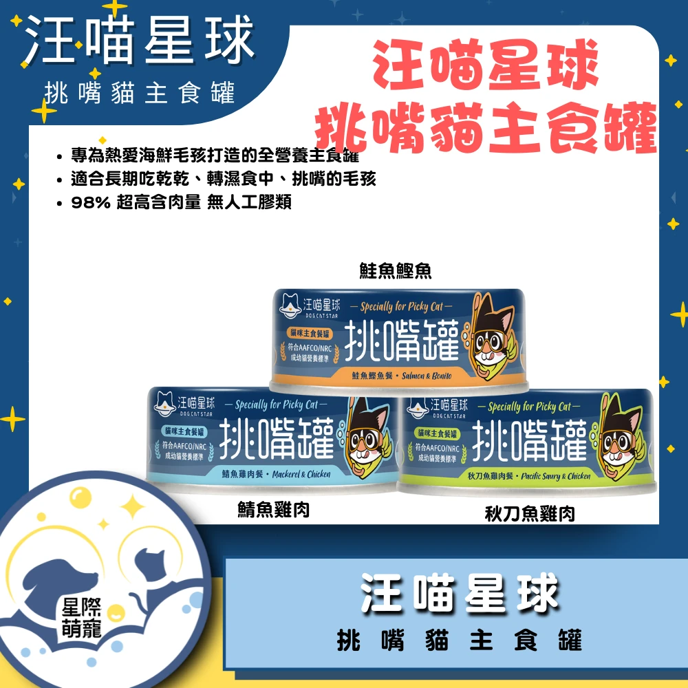 【星際萌寵】汪喵 | 挑嘴貓無膠主食罐貓罐