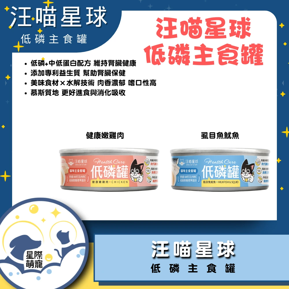 【星際萌寵】汪喵 | 貓咪低磷低蛋白主食罐80g貓罐