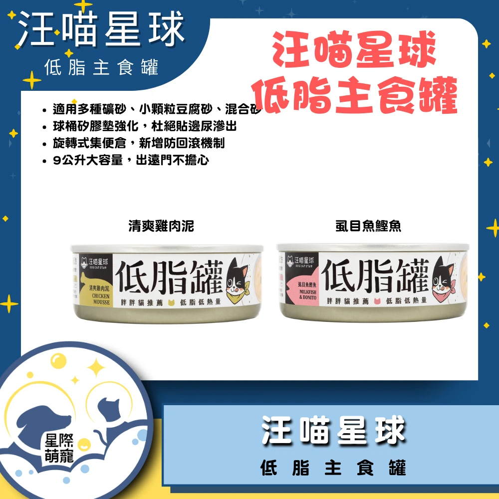 【星際萌寵】汪喵 | 貓咪低脂無膠主食罐80g 貓罐