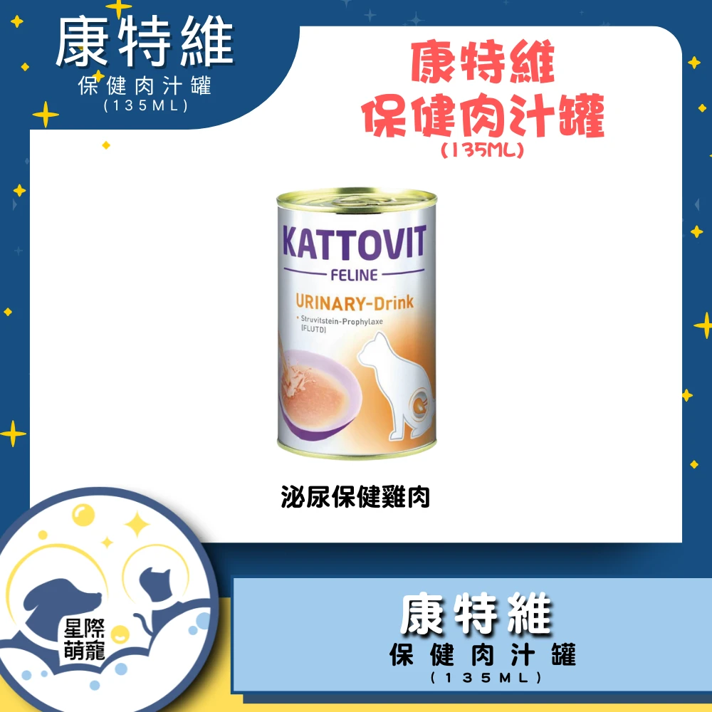 【星際萌寵】康特維 | 泌尿保健雞肉口味(135ml)貓罐