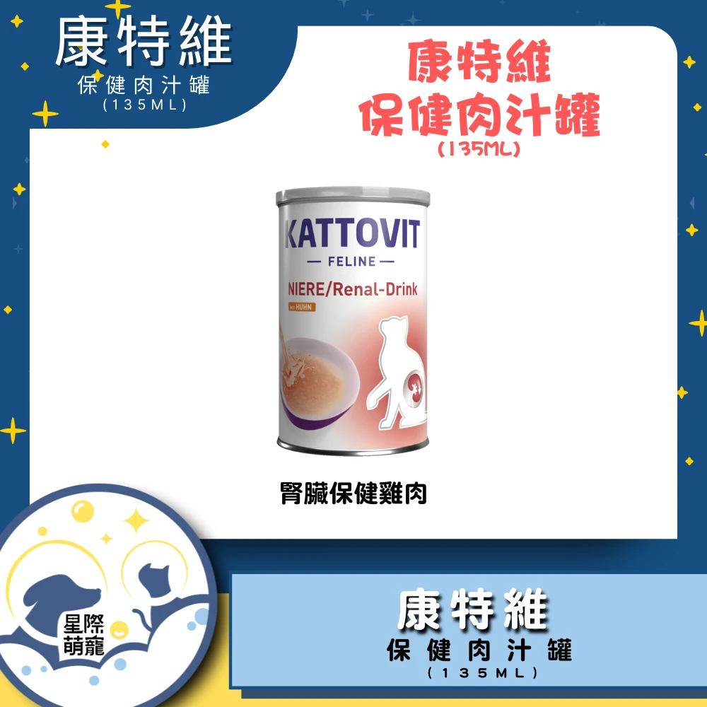 【星際萌寵】康特維 | 腎臟保健雞肉口味(135ml)貓罐