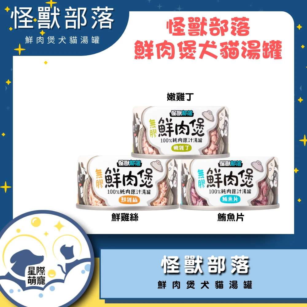【星際萌寵】怪獸部落 | 鮮肉煲80g犬貓罐