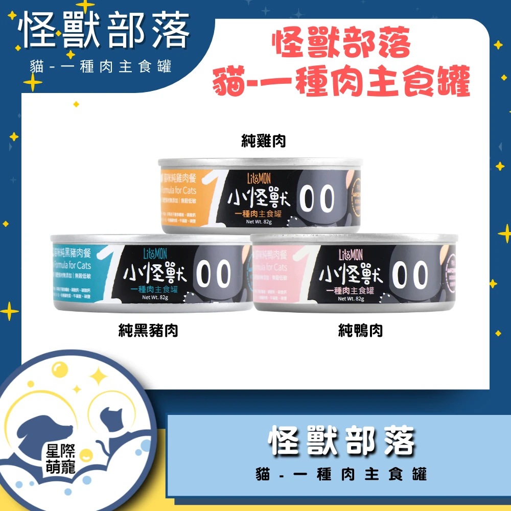 【星際萌寵】怪獸部落 | 貓族一種肉主食罐82g貓罐