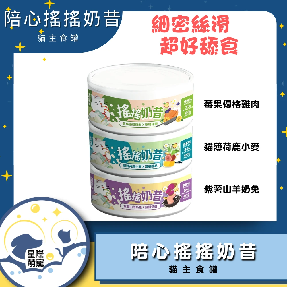 【星際萌寵】陪心 | 搖搖奶昔主食貓罐80g貓罐