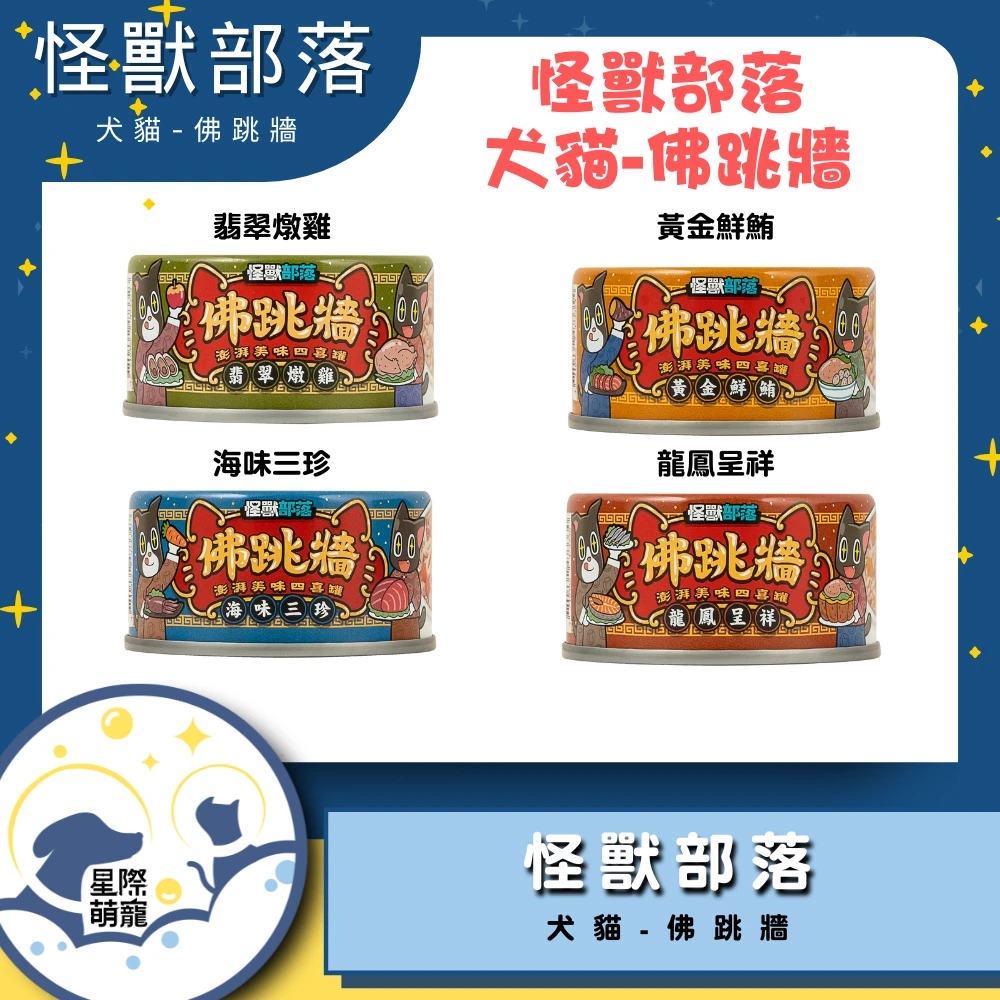 【星際萌寵】怪獸部落 | 佛跳牆80g 犬貓罐