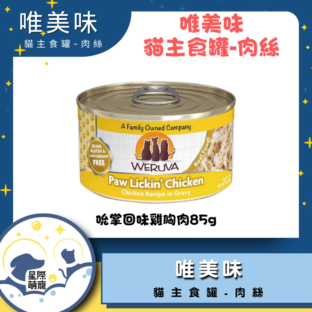【星際萌寵】唯美味 | 吮掌回味雞胸肉(85g)貓罐