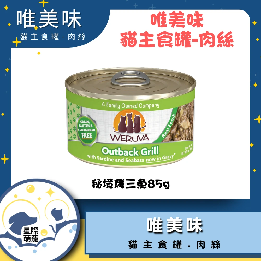【星際萌寵】唯美味 | 秘境烤三魚(85g)貓罐