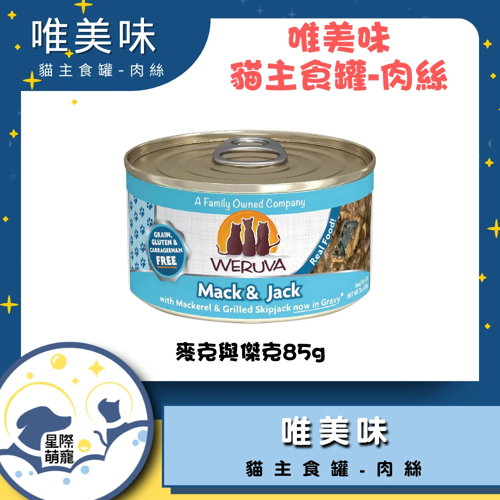 【星際萌寵】唯美味 | 麥克與傑克(85g)貓罐