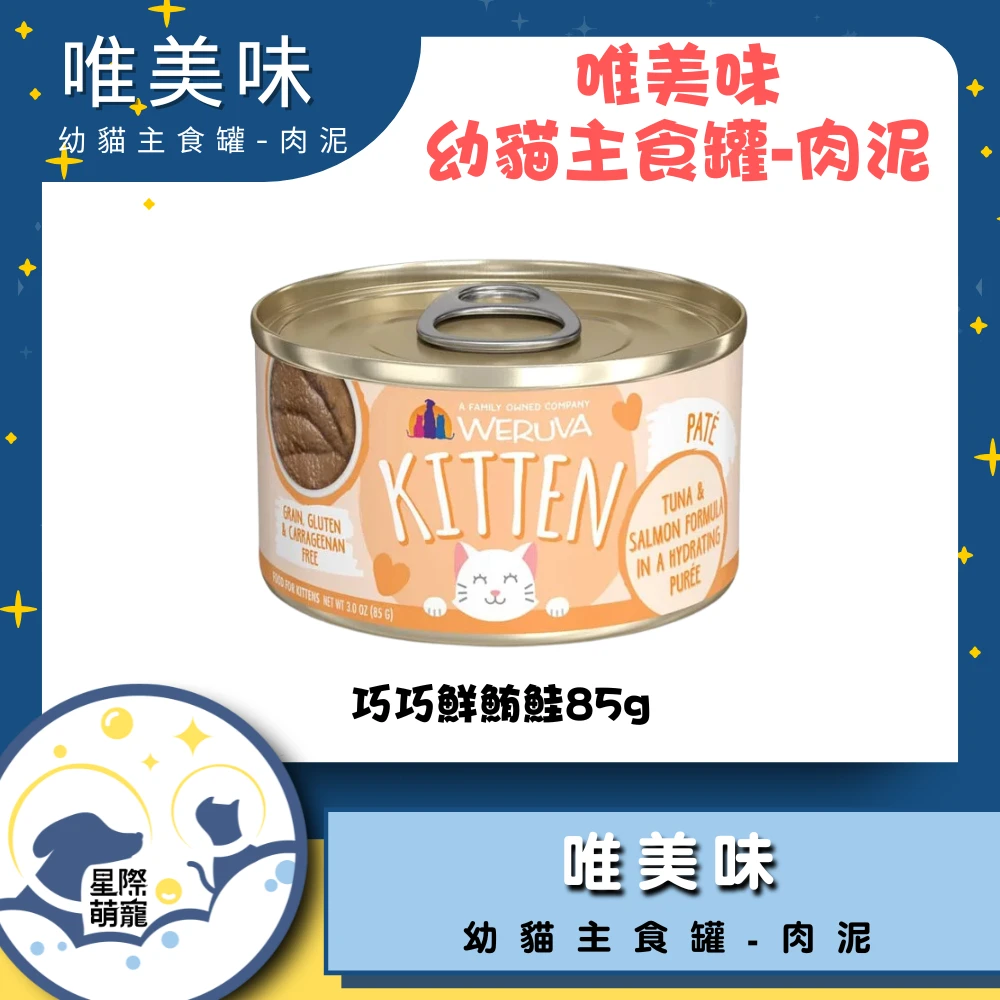 【星際萌寵】唯美味幼貓罐-巧巧鮮鮪鮭(85g)貓罐
