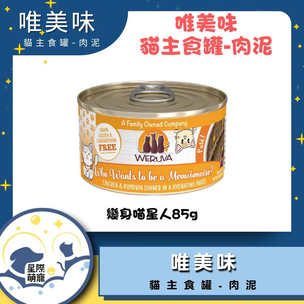 【星際萌寵】唯美味泥罐 | 變身喵星人(85g)貓罐