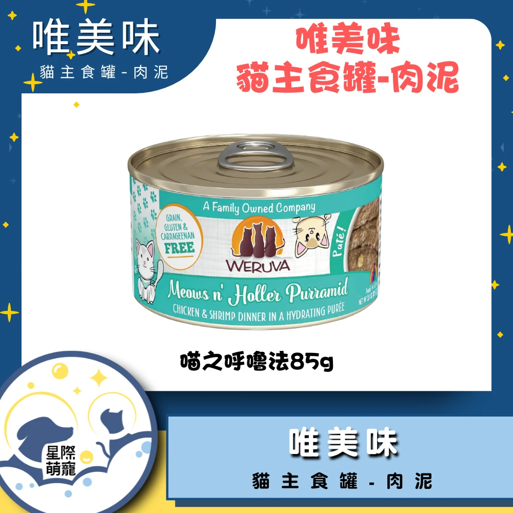 【星際萌寵】唯美味泥罐 | 貓之呼嚕法(85g)貓罐