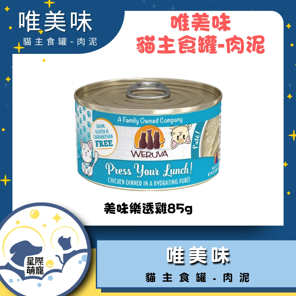 【星際萌寵】唯美味泥罐 | 美味樂透雞(85g)貓罐