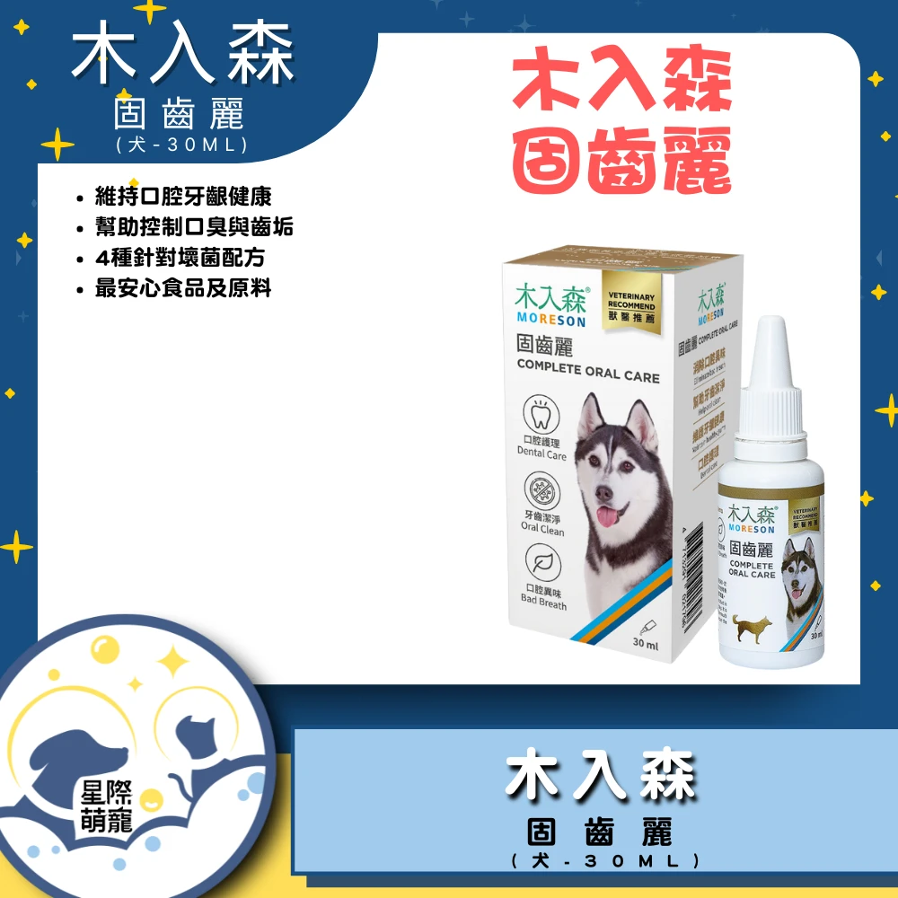 【星際萌寵】木入森 | 犬寶固齒麗30ML保健品