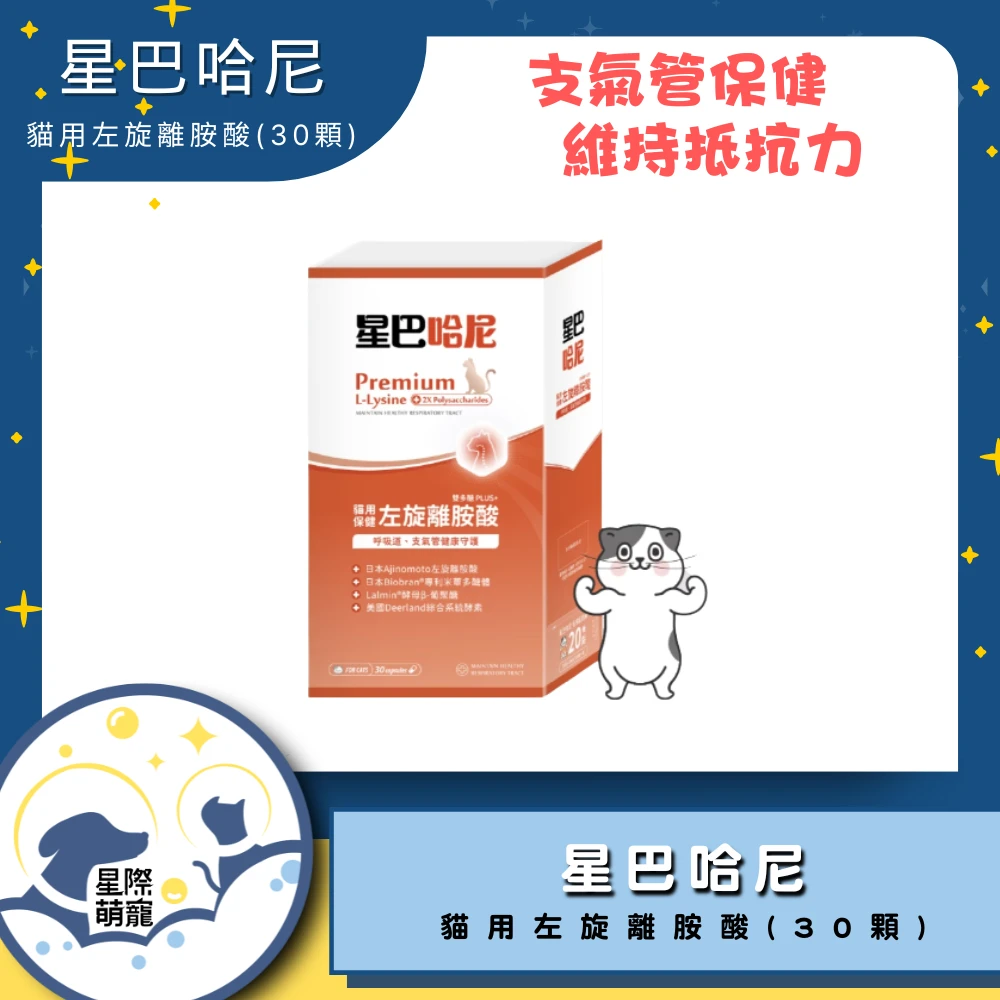 【星際萌寵】星巴哈尼 | 貓用左旋離胺酸(30顆)保健品