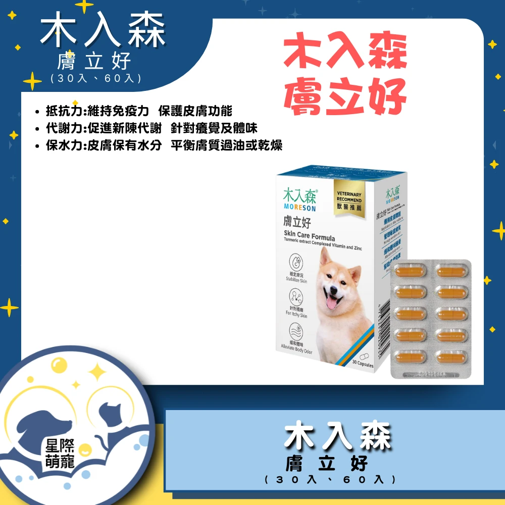 【星際萌寵】木入森 | 膚立好30入 保健品