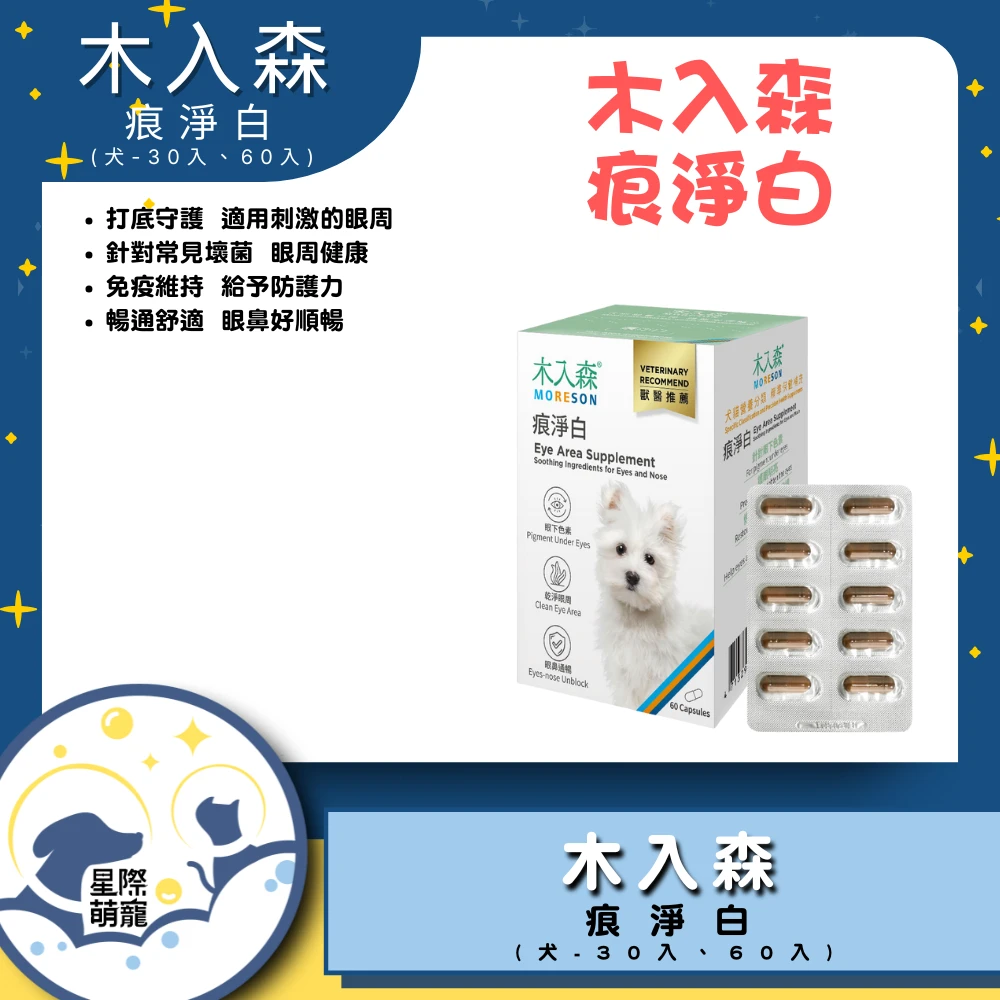 【星際萌寵】木入森 | 犬寶痕淨白60顆 保健品