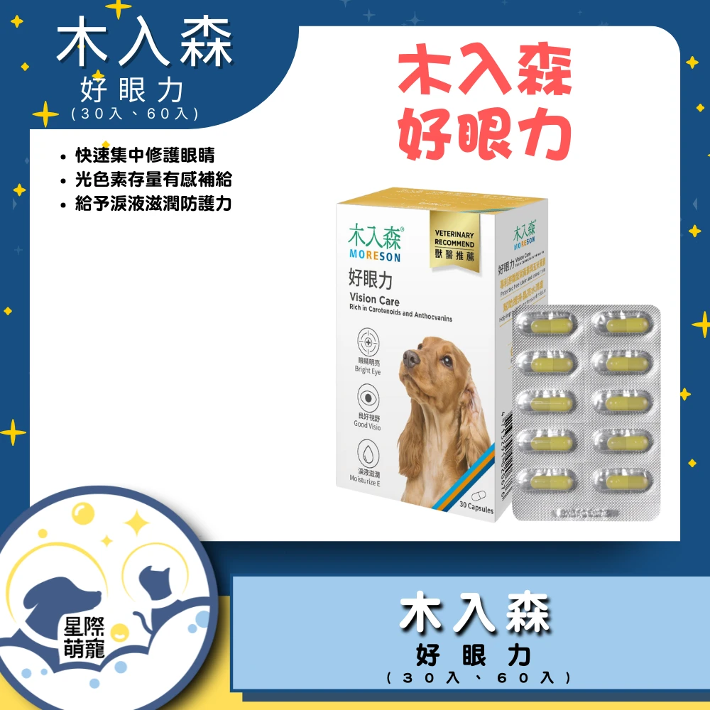 【星際萌寵】木入森 | 犬寶好眼力30顆保健品