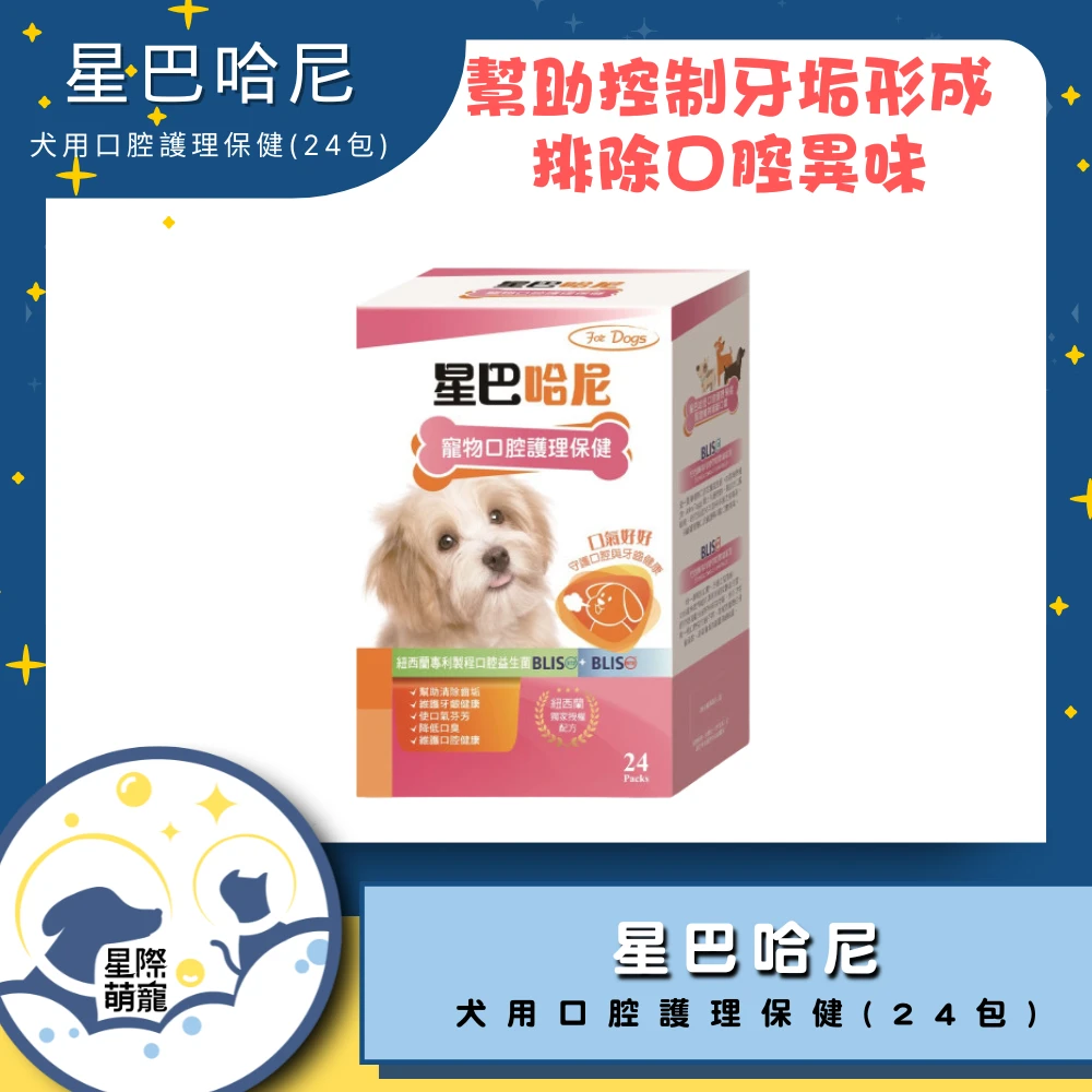 【星際萌寵】星巴哈尼 | 犬用口腔護理保健(24包)保健品